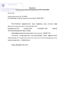 Выписка из реестра российской продукции 10706185 Клапаны обратные