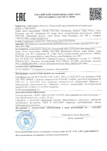 Декларация с сертификатом на тип ТР ТС 010 по 5Д АО ПЗТА регуляторы давления PN0,1-40МПа DN3-800