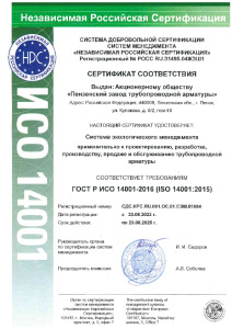 Сертификат СМК ISO 14001 АО ПЗТА