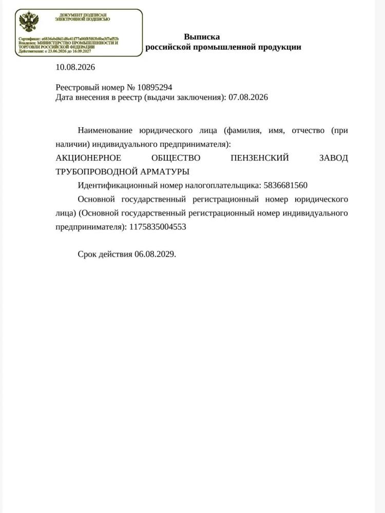 Внесение клапанов обратных подъёмных в реестр Минпромторга